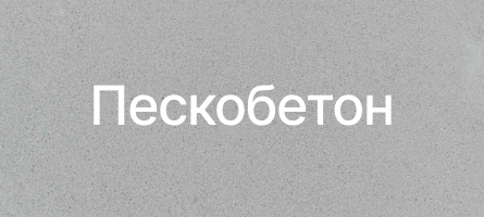 Пескобетон в Перми Пескобетон в Перми