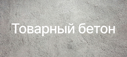 Товарный бетон в Перми Товарный бетон в Перми
